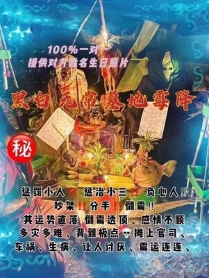 鲁士康培•黑白无常灵鬼坟场霉诅降咒͏