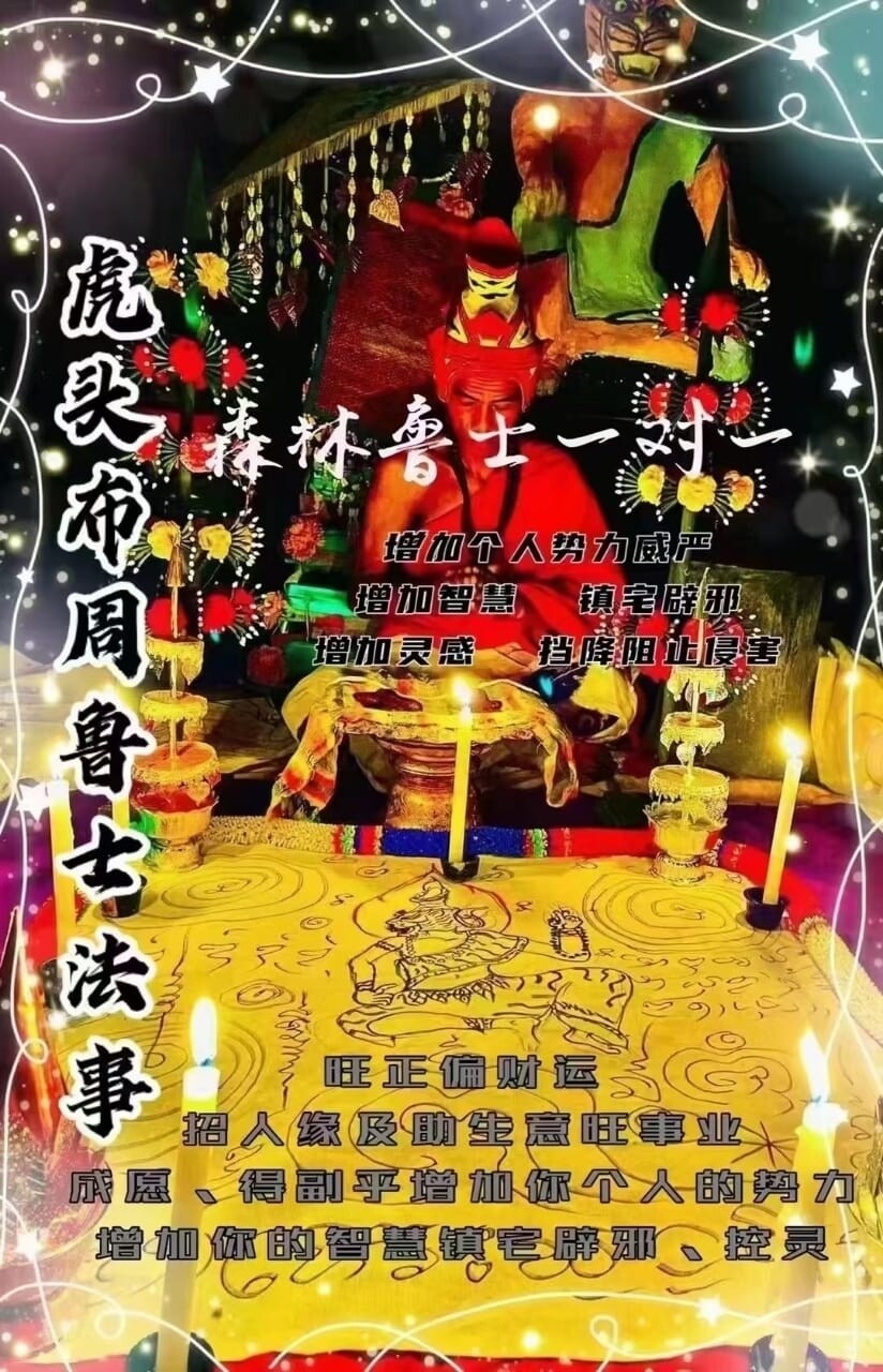 鲁士康培•虎头鲁士布周十面派仪式