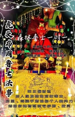 鲁士康培•虎头鲁士布周十面派仪式