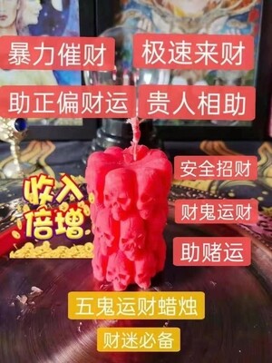 五鬼运财蜡烛‮