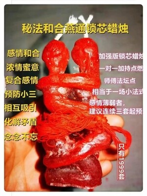 秘法‮合和‬燕通锁蜡烛