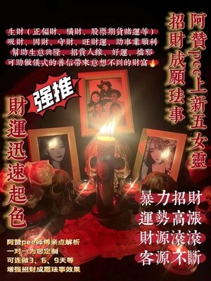 阿赞pee•五女灵 招财成愿法事