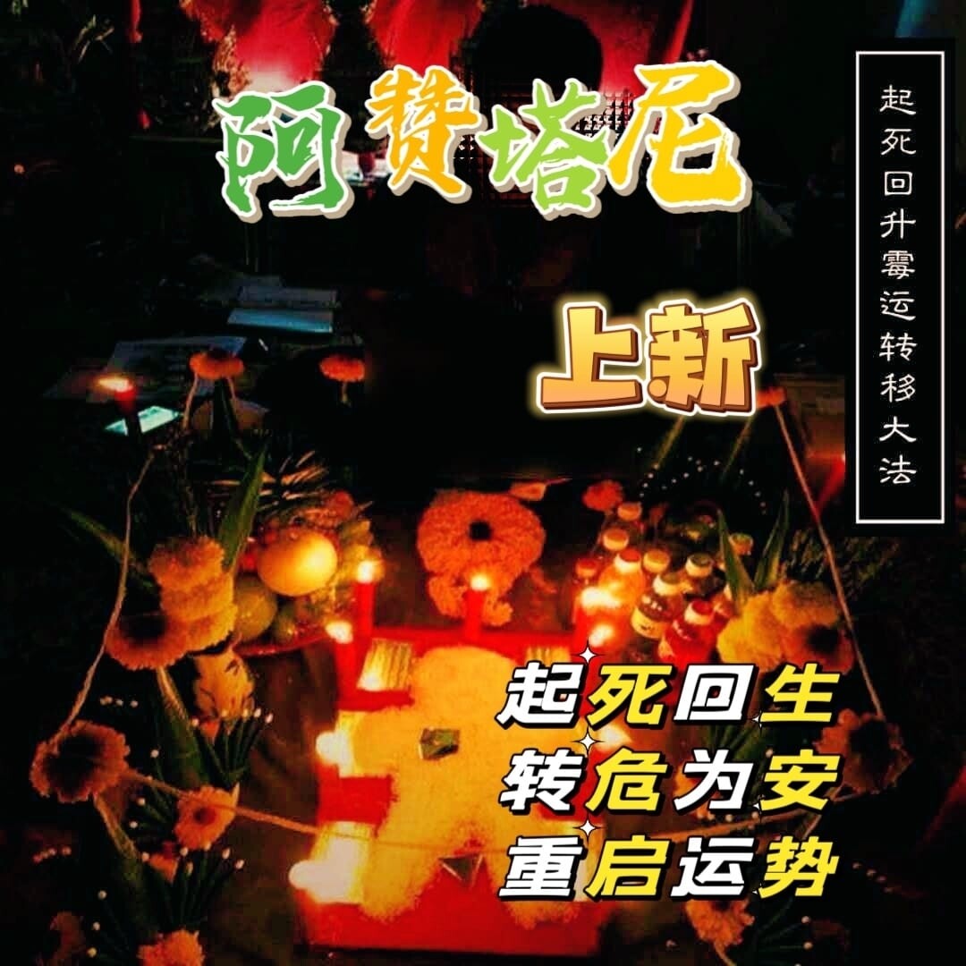 阿赞塔尼•米人转运