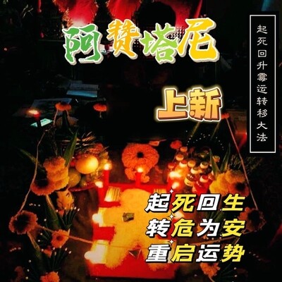 阿赞塔尼•米人转运