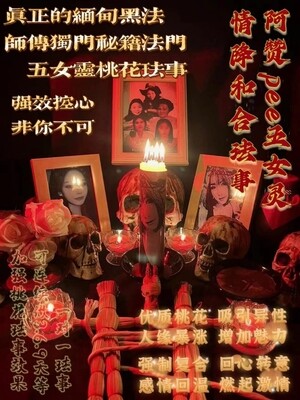 阿赞pee•五女灵 情降和合法事