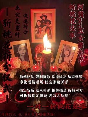 阿赞pee•五鬼拆散斩桃花法事