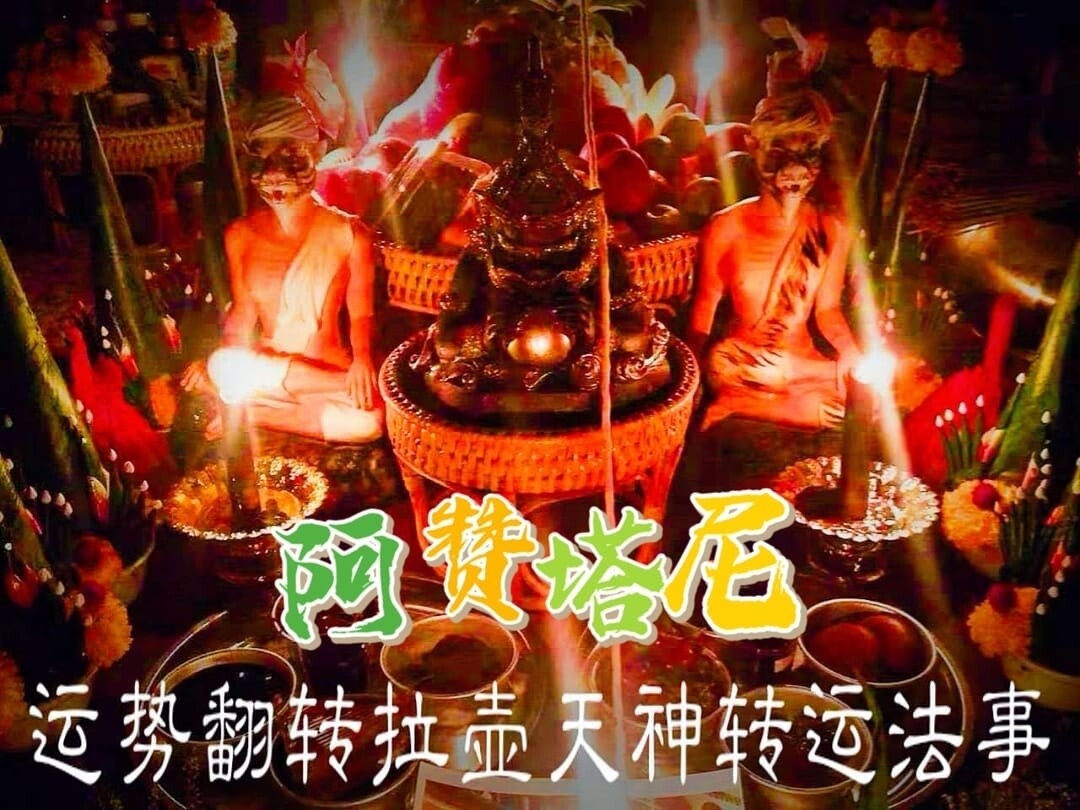 阿赞塔尼•拉胡转运化太岁