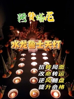 阿赞塔尼•水龙鲁士天灯