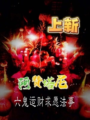 阿赞塔尼•六鬼运财成愿