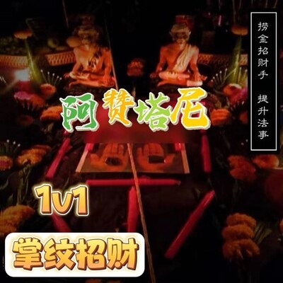 阿赞塔尼•掌纹改运