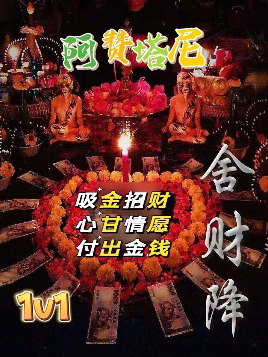 阿赞塔尼•舍财降