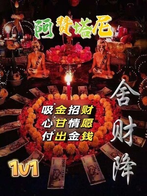 阿赞塔尼•舍财降