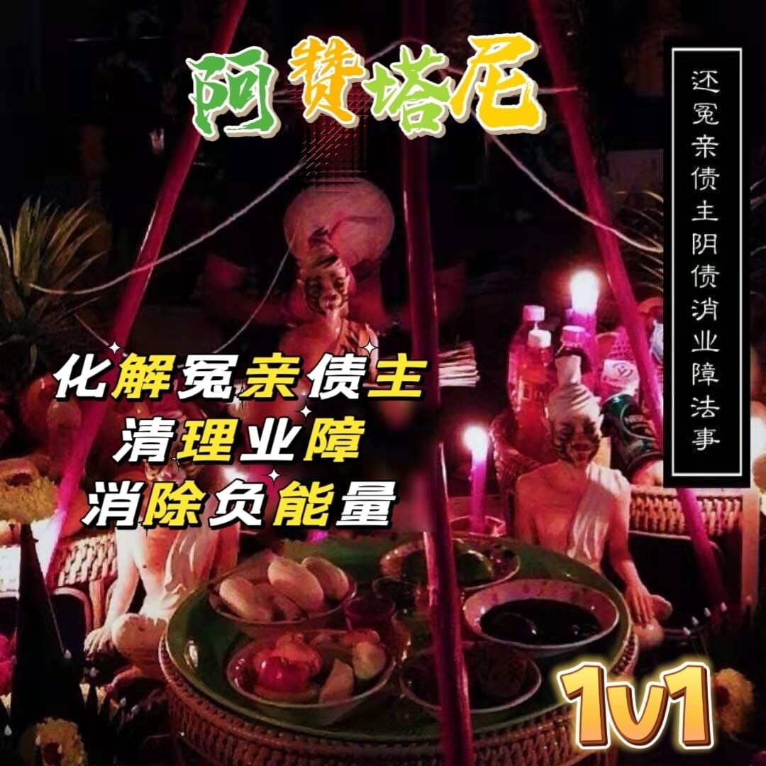 阿赞塔尼•化解冤亲债主