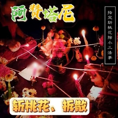 阿赞塔尼•斩断情丝