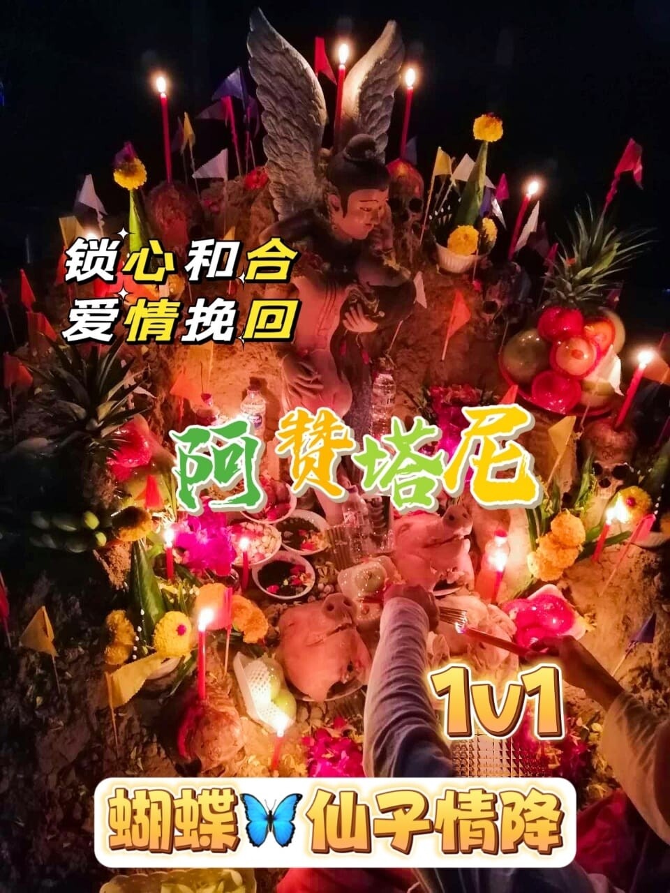 阿赞塔尼•蝴蝶仙子情降