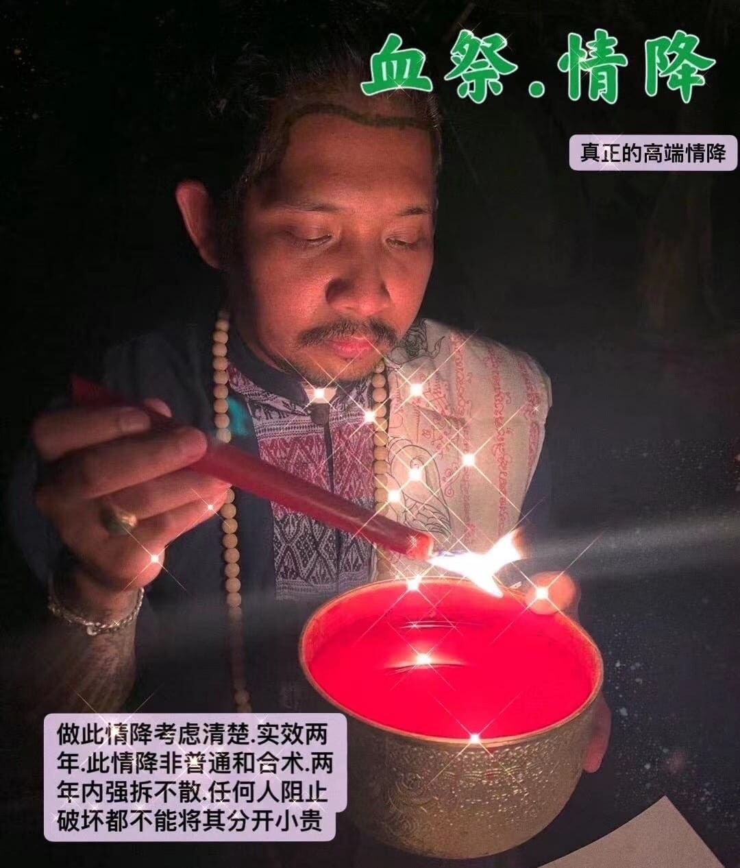阿赞弄墓地血祭情降