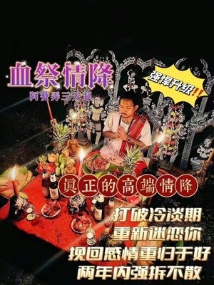 阿赞弄墓地血祭情降