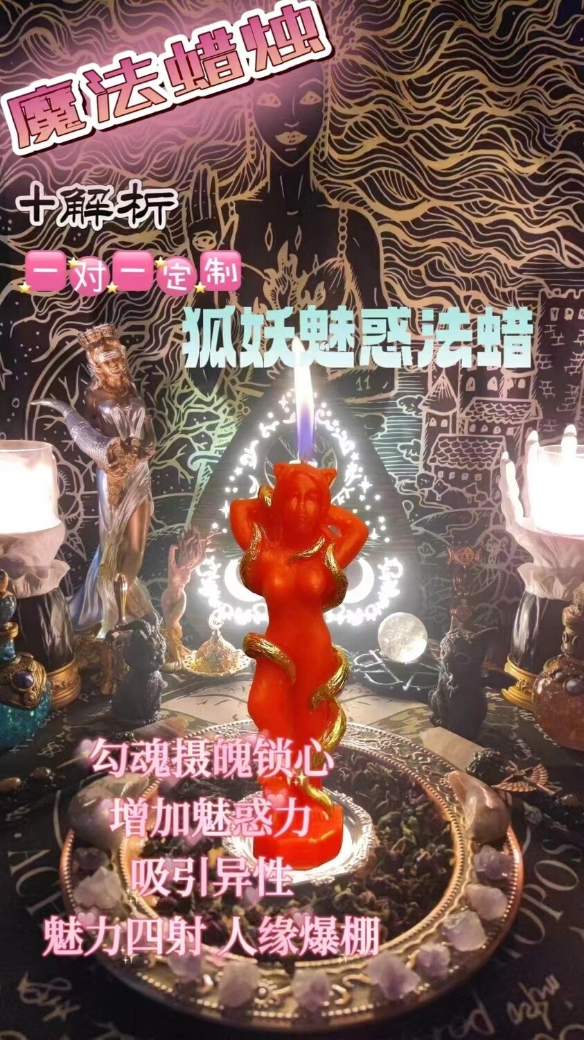 狐妖魅惑法蜡＋解折一对一定制