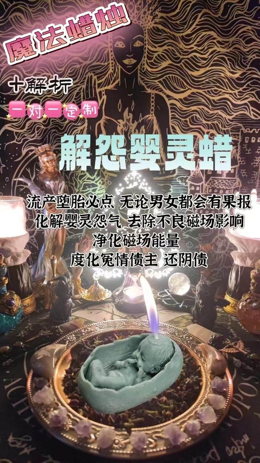 解怨婴灵蜡＋解折一对一定制
