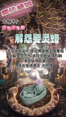 解怨婴灵蜡＋解折一对一定制