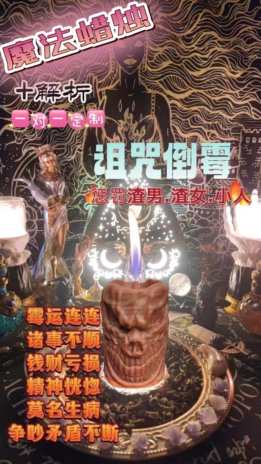 诅咒倒霉法蜡＋解折一对一定制