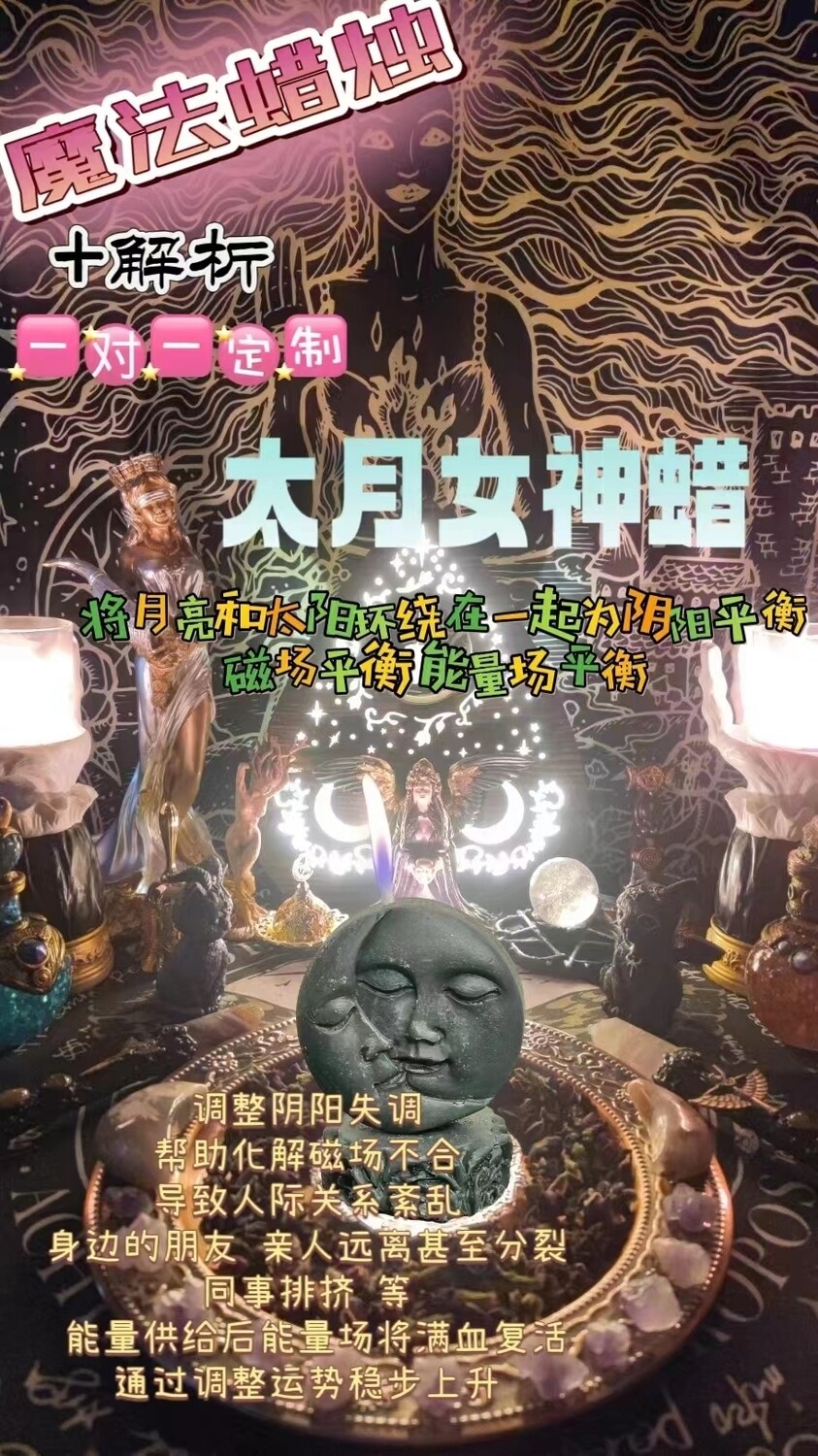 太月女神蜡＋解折一对一定制