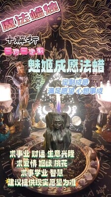 魅姬成愿法蜡＋解折一对一定制