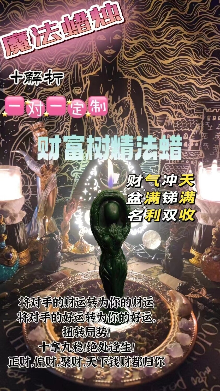 财富树精法蜡＋解折一对一定制