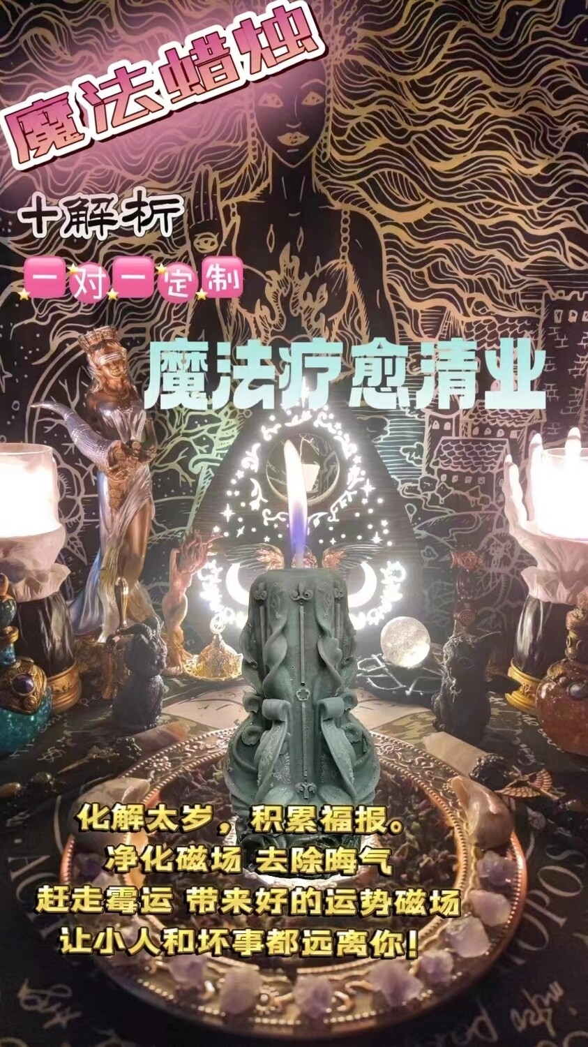 魔法疗愈清业法蜡＋解折一对一定制