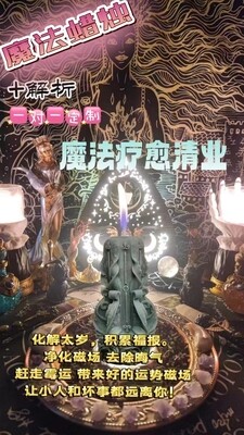 魔法疗愈清业法蜡＋解折一对一定制