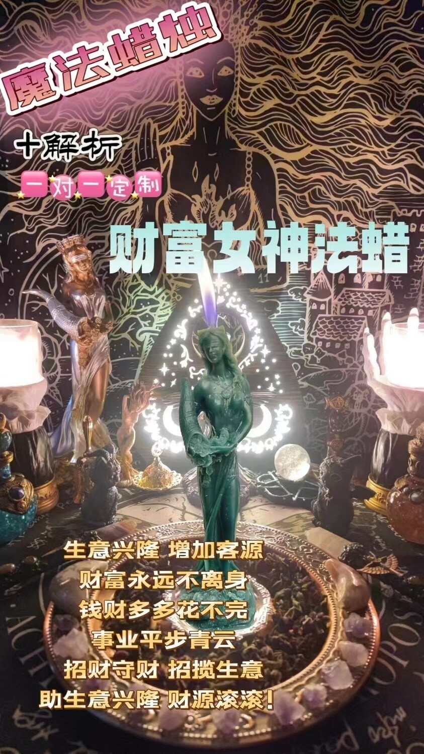 财富女神法蜡＋解折一对一定制