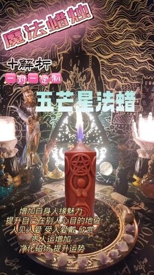 五芒星法蜡＋解折一对一定制