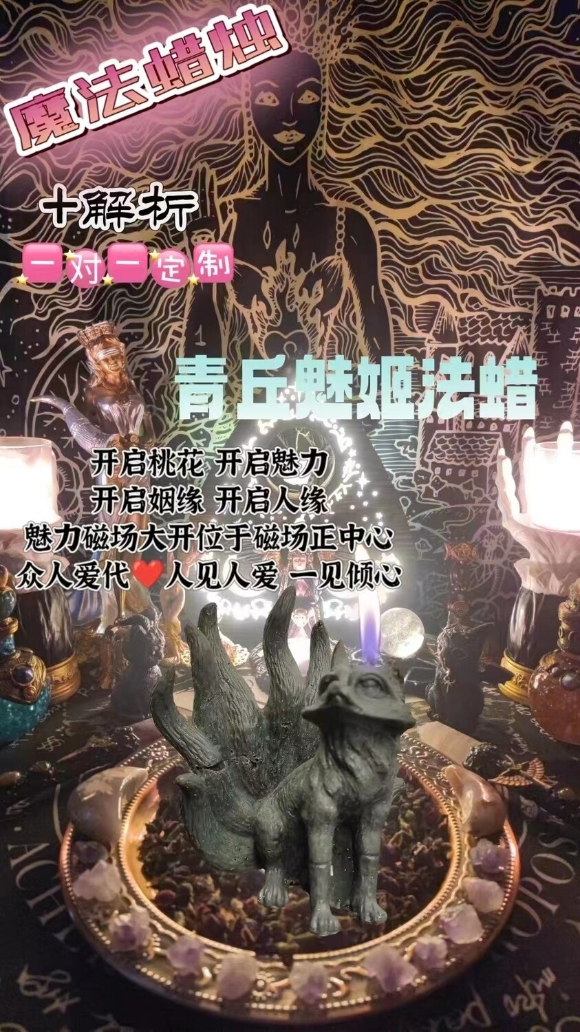 青乓魅姬法蜡＋解折一对一定制