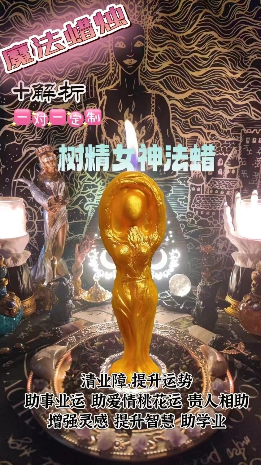 树精女神法蜡＋解折一对一定制