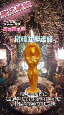 树精女神法蜡＋解折一对一定制