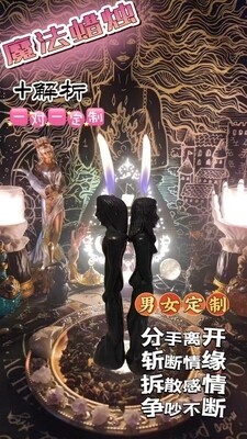 男女分手法蜡＋解折一对一定制