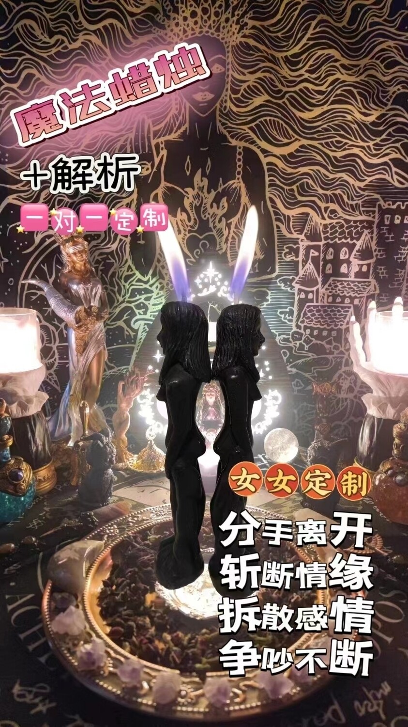 女女分手法蜡＋解折一对一定制