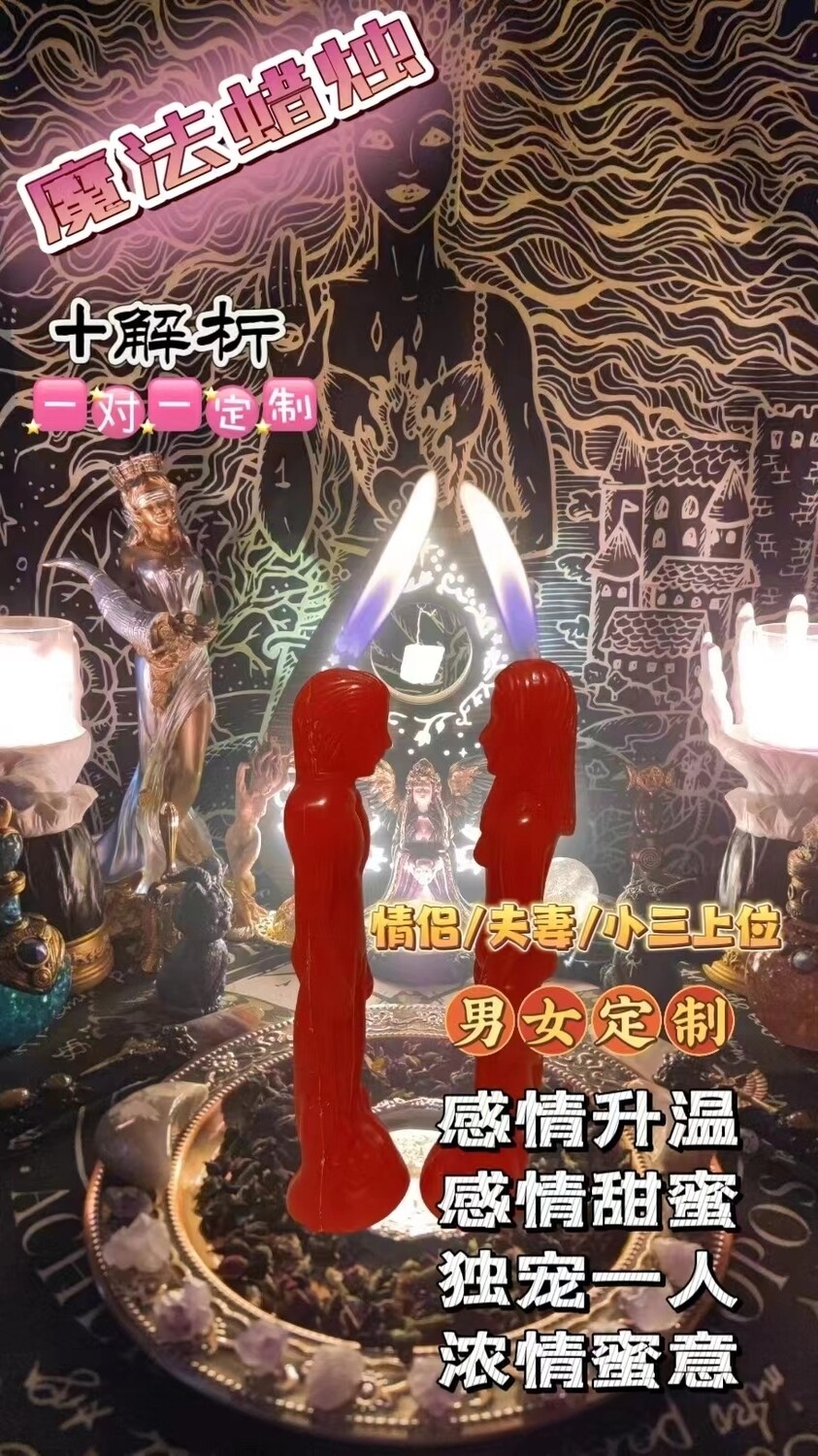 男女和合法蜡＋解折一对一定制