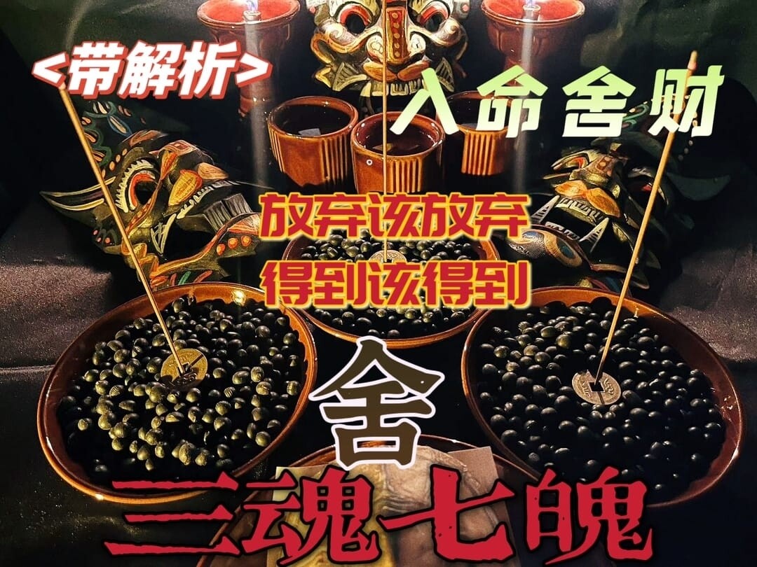 三魂七魄•入命舍财