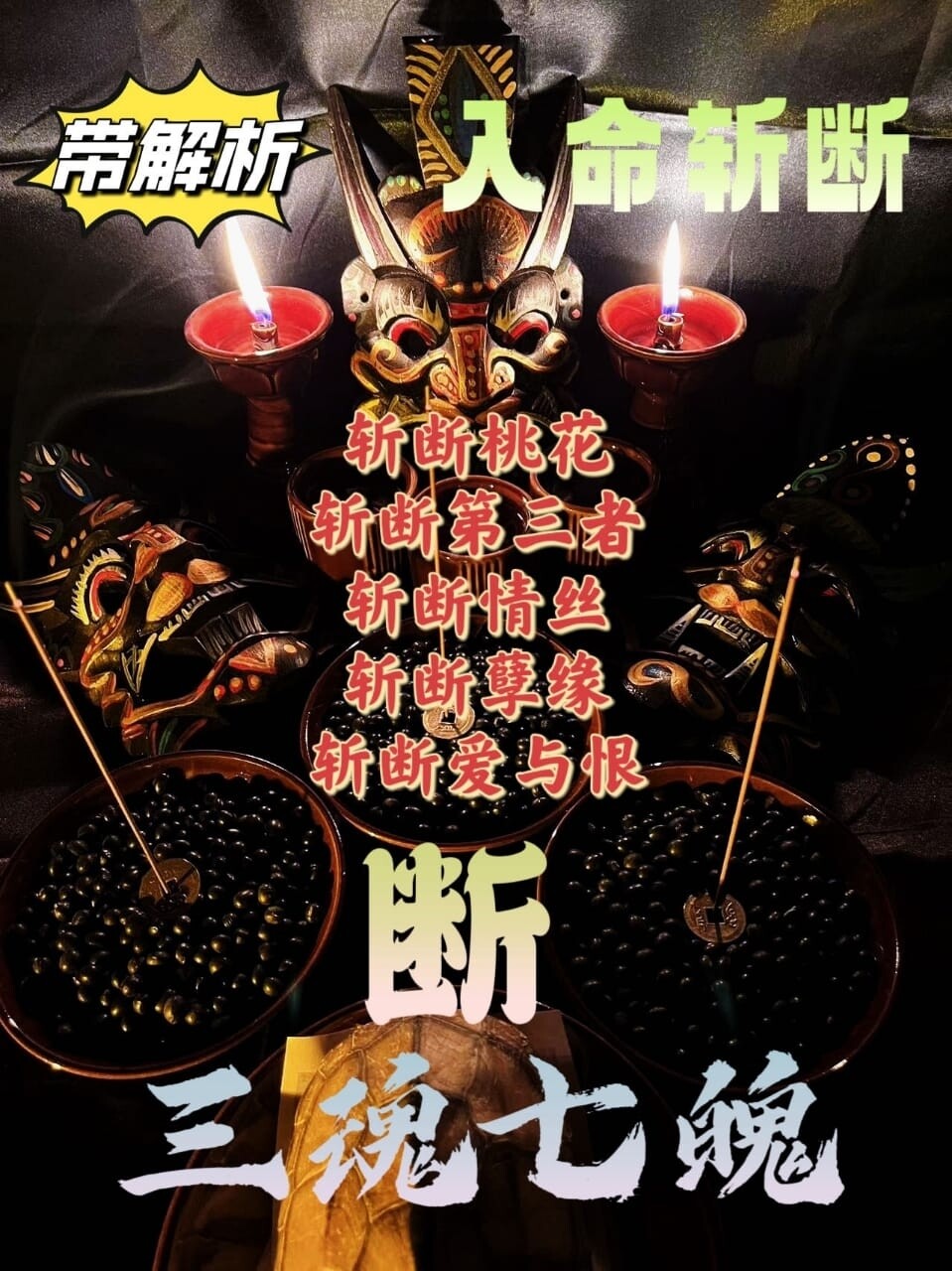 三魂七魄•入命斩断