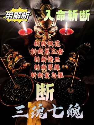 三魂七魄•入命斩断