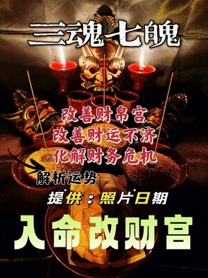 三魂七魄•入命改财帛
【带解析】