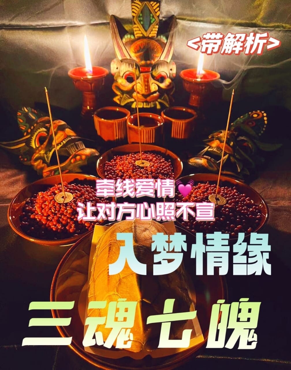 三魂七魄•入命情缘