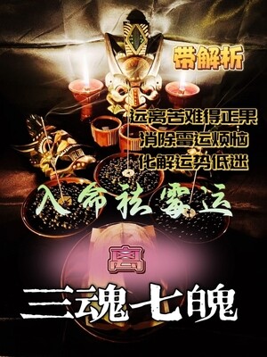 三魂七魄•入命祛霉运
