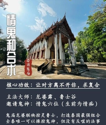 龙婆霹 &amp; 鲁士谷 ～ 情鬼和合术