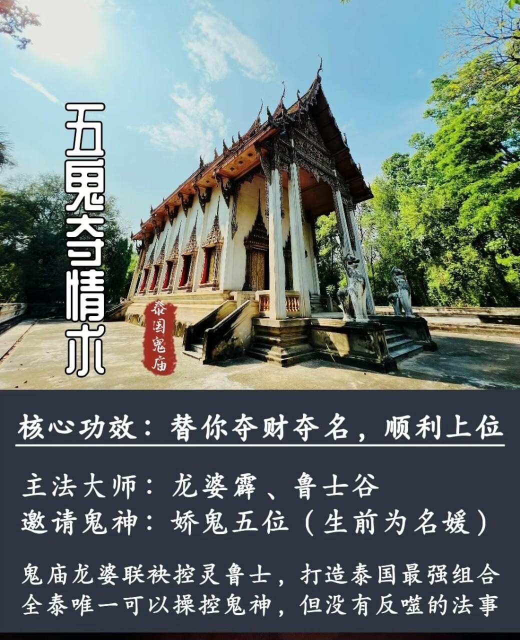 龙婆霹 &amp; 鲁士谷 ～ 五鬼夺情术