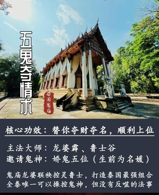 龙婆霹 &amp; 鲁士谷 ～ 五鬼夺情术