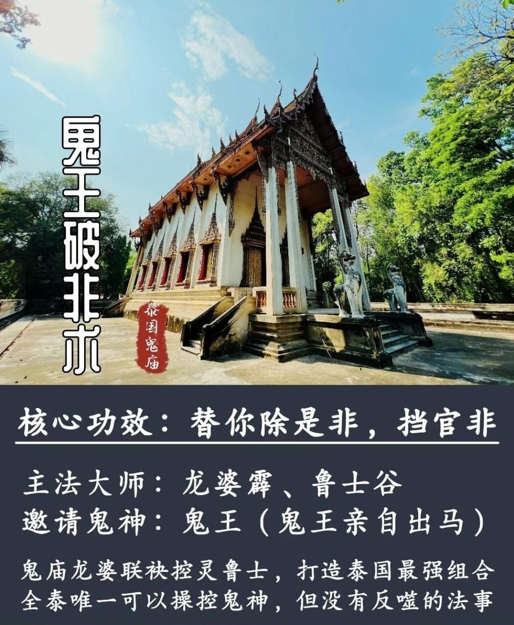 龙婆霹 &amp; 鲁士谷 ～ 鬼王破非术