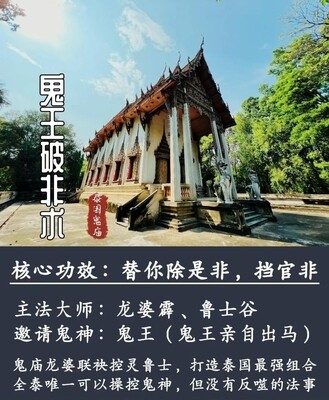 龙婆霹 &amp; 鲁士谷 ～ 鬼王破非术