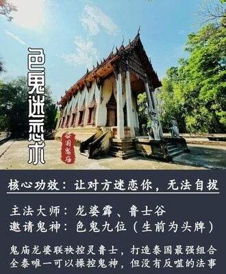 龙婆霹 &amp; 鲁士谷 ～ 色鬼迷恋术